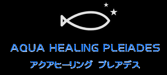 アクアヒーリング　プレアデス